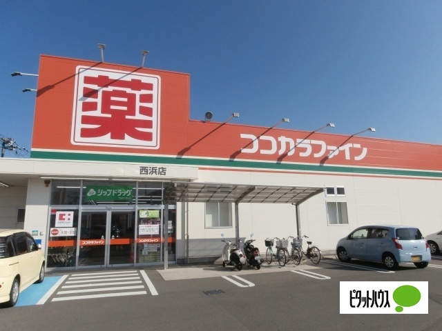 ドラックストア　ココカラファイン西浜店（ドラッグストア）まで904m