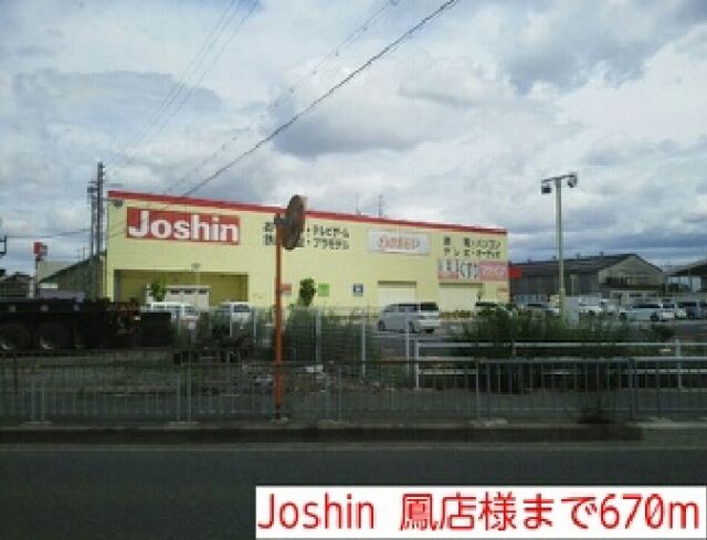 その他　Joshin  鳳店様（その他）まで670m