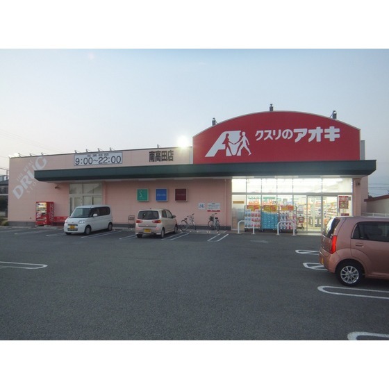 ドラックストア　クスリのアオキ南高田店（ドラッグストア）まで517m