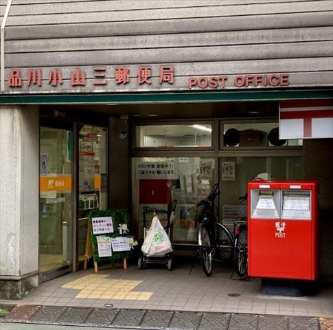 郵便局　品川小山三郵便局（郵便局）まで134m