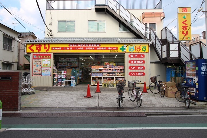 ドラックストア　どらっぐ ぱぱす 西尾久店（ドラッグストア）まで412m