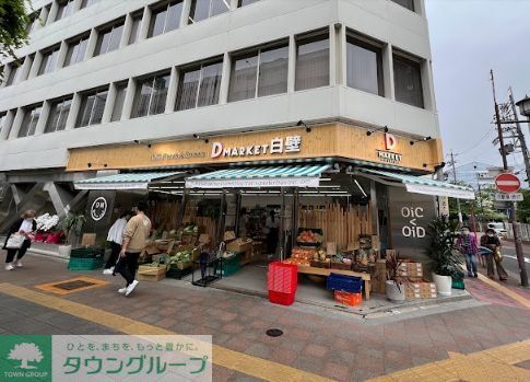 スーパー　D－MARKET白壁店（スーパー）まで700m