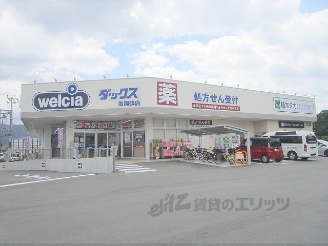 ドラックストア　ダックス亀岡篠店（ドラッグストア）まで850m