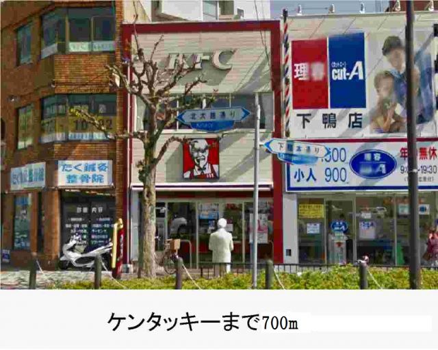 飲食店　ケンタッキーフライドチキン（飲食店）まで700m