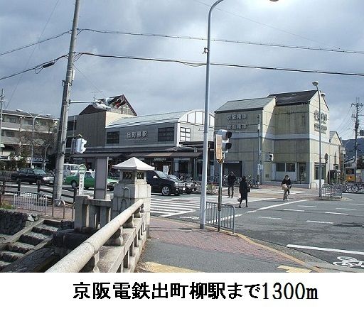 その他　京阪電車　出町柳駅（その他）まで1300m