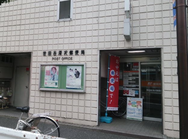 郵便局　世田谷深沢郵便局（郵便局）まで691m