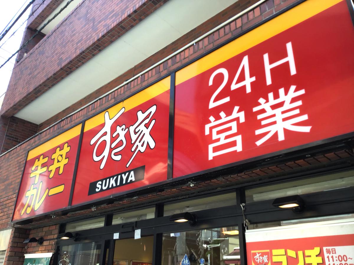 飲食店　すき家大山東町店（飲食店）まで628m