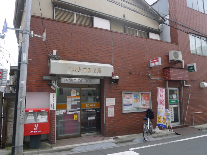 郵便局　大山駅前郵便局（郵便局）まで595m