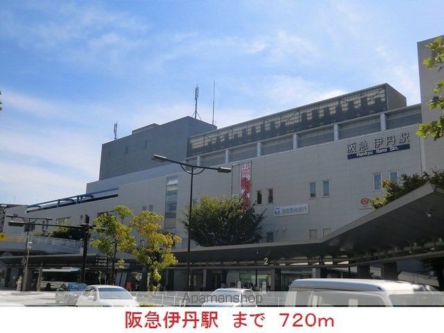 その他　阪急伊丹駅（その他）まで720m