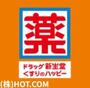 ドラックストア　ドラッグ新生堂井尻店（ドラッグストア）まで972m