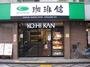 飲食店　珈琲館江戸川橋店（飲食店）まで197m
