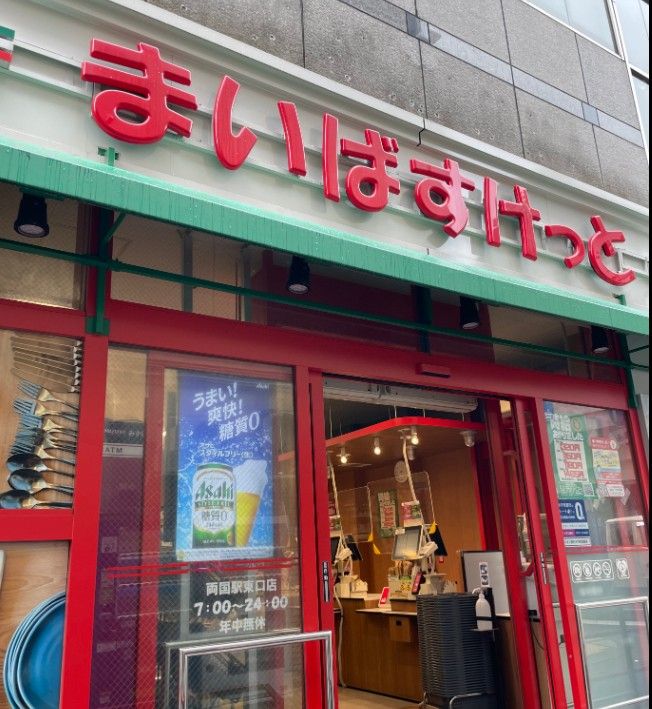 スーパー　まいばすけっと両国駅東（スーパー）まで530m