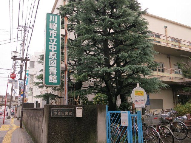 図書館　川崎市立中原図書館（図書館）まで1351m