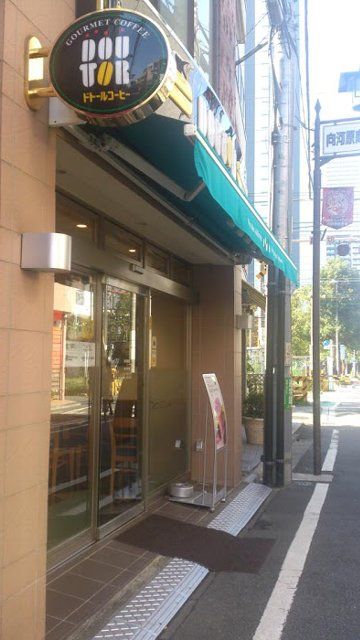 飲食店　ドトールコーヒーショップ向河原店（飲食店）まで536m