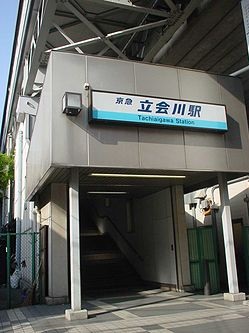 その他　立会川駅（その他）まで2860m