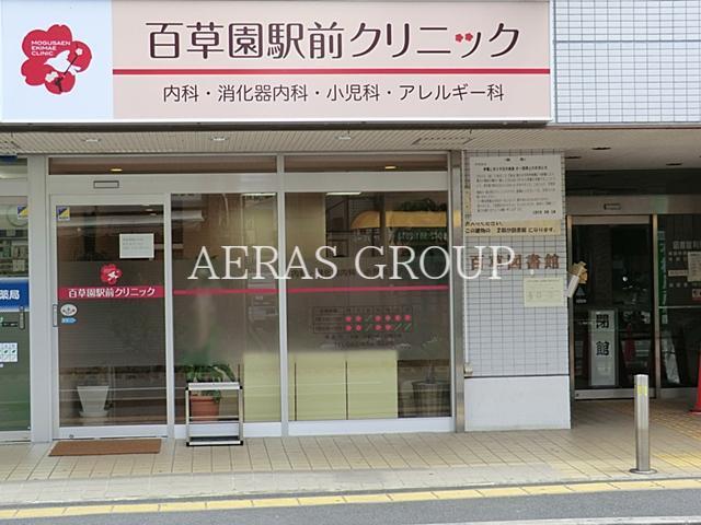 病院　百草園駅前クリニック（病院）まで1m