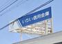 銀行　いちい信用金庫柏森支店（銀行）まで546m
