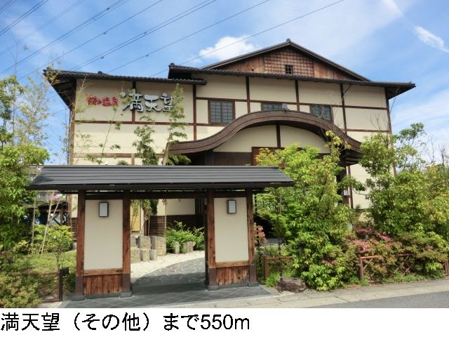 その他　満天望（その他）まで550m