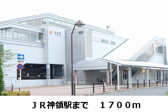 その他　ＪＲ神領駅（その他）まで1700m