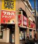 ドラックストア　ツルハドラッグ柿の木坂店（ドラッグストア）まで283m