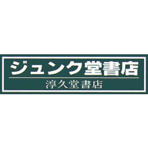 その他　ジュンク堂書店（その他）まで1350m