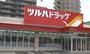 ドラックストア　ツルハドラッグ平岸店（ドラッグストア）まで564m