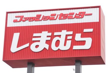 ショッピングセンター　ファッションセンターしまむら・塩草店（ショッピングセンター）まで146m