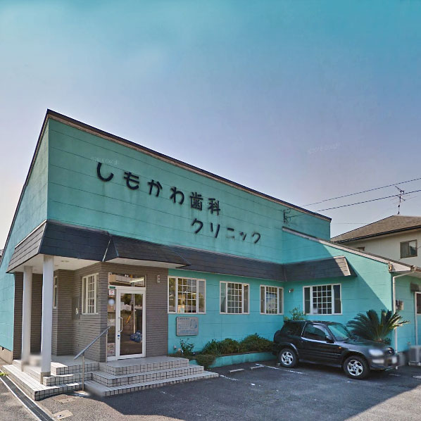 病院　しもかわ歯科クリニック（病院）まで869m