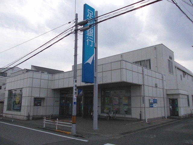 その他　足利銀行峰町支店まで900m