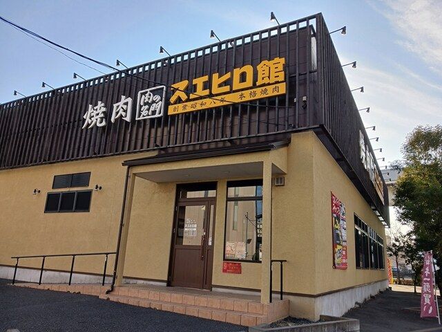 飲食店　焼肉スエヒロ館（飲食店）まで590m