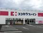 ドラックストア　ココカラファイン 掛川下俣店（ドラッグストア）まで300m