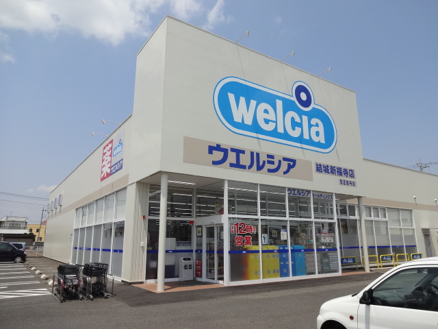 ドラックストア　ウエルシア結城新福寺店（ドラッグストア）まで457m