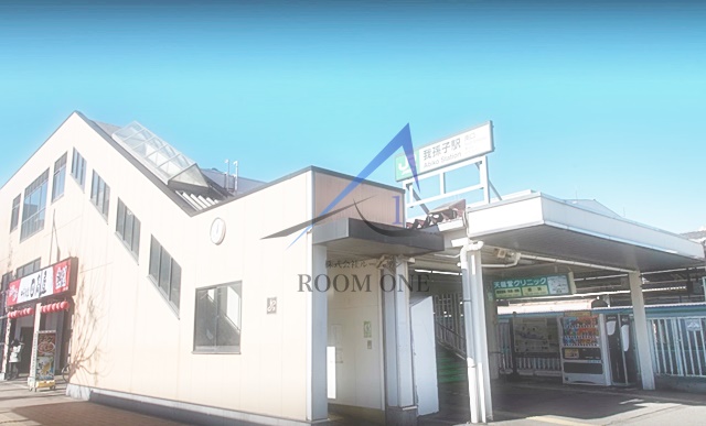 その他　我孫子駅（その他）まで4863m
