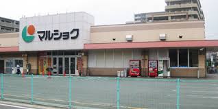 スーパー　マルショク吉塚駅東店（スーパー）まで909m