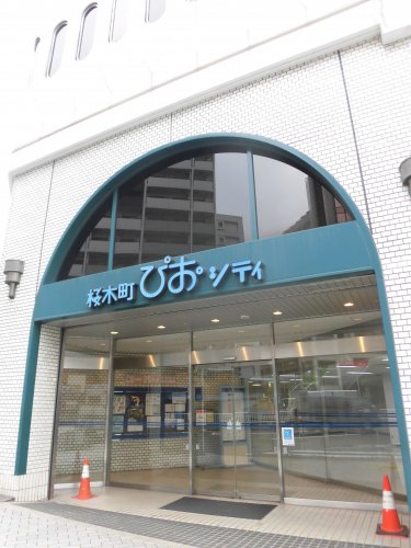 ショッピングセンター　桜木町ぴおシティ（ショッピングセンター）まで1909m