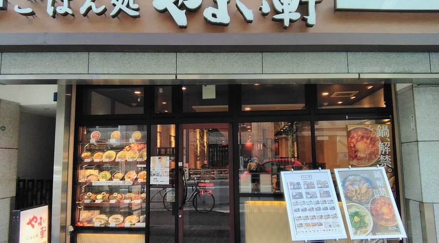 飲食店　やよい軒本郷店（飲食店）まで391m