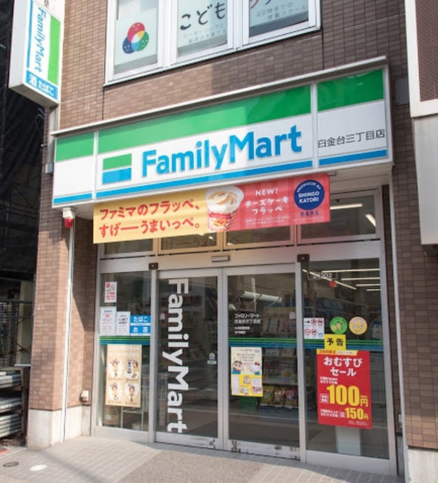 コンビニ　ファミリーマート白金台3丁目店（コンビニ）まで250m