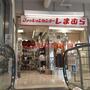 ショッピングセンター　ファッションセンターしまむら江坂駅前店（ショッピングセンター）まで499m
