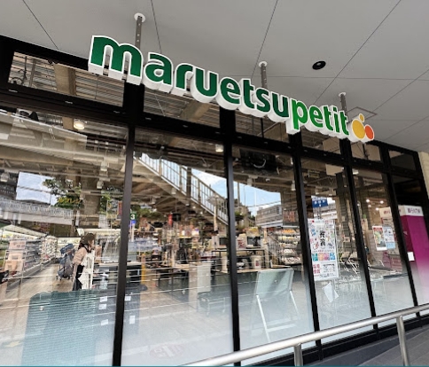 スーパー　マルエツプチ馬込駅前店（スーパー）まで826m