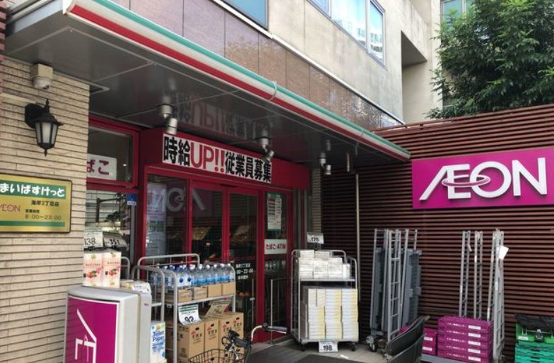 スーパー　まいばすけっと 海岸3丁目店（スーパー）まで697m