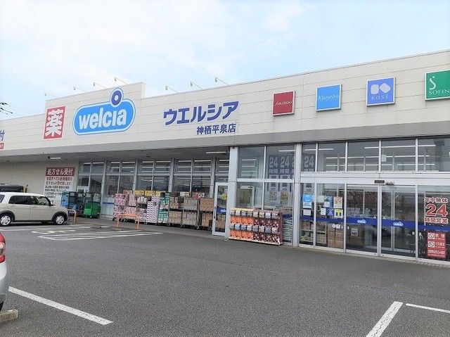 ドラックストア　ウエルシア神栖平泉店（ドラッグストア）まで150m