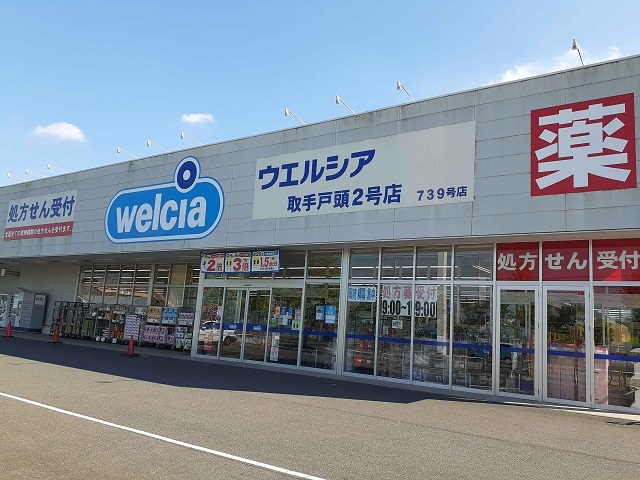 ドラックストア　ウエルシア取手戸頭２号店（ドラッグストア）まで520m