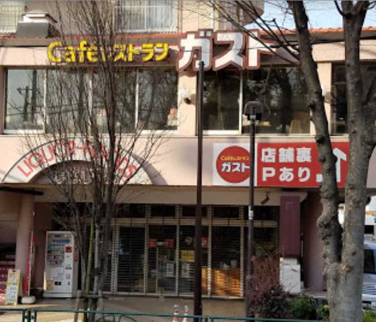 飲食店　ガスト 世田谷野沢店(から好し取扱店)（飲食店）まで737m