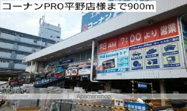 ホームセンター　コーナンＰＲＯ平野店様（ホームセンター）まで900m
