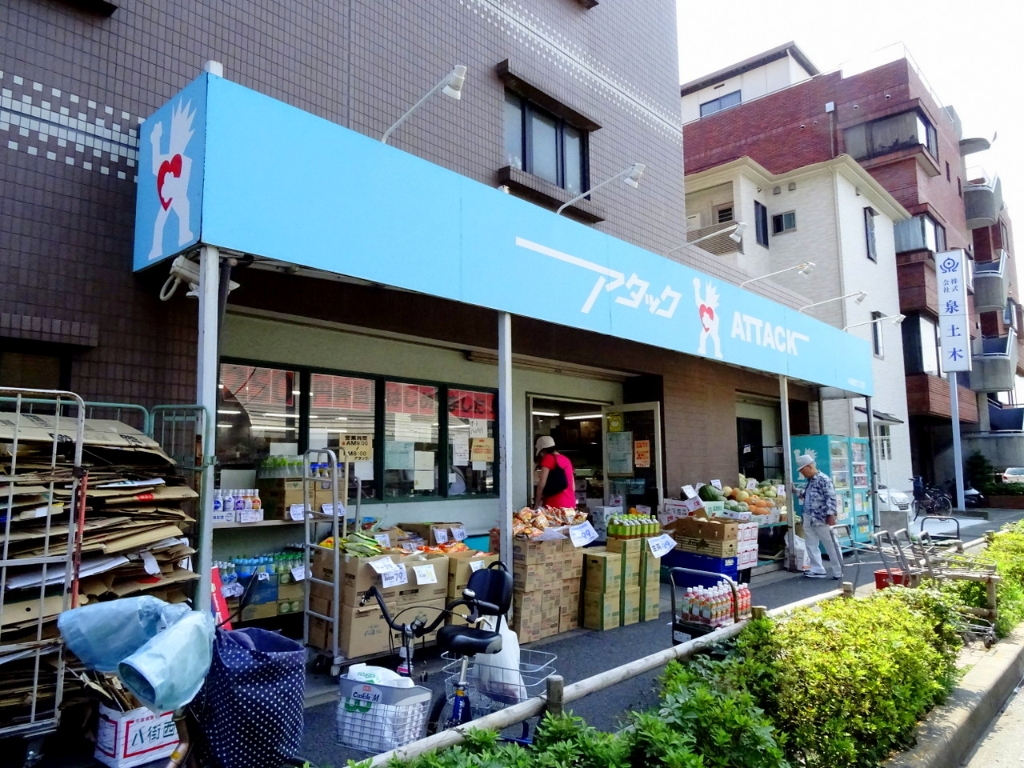 スーパー　アタック 中葛西1丁目店（スーパー）まで541m