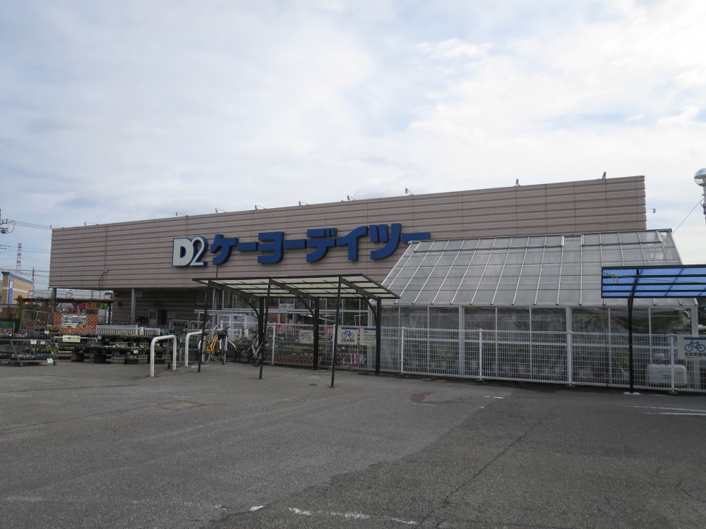 ホームセンター　ケーヨーデイツー 四街道店（ホームセンター）まで588m
