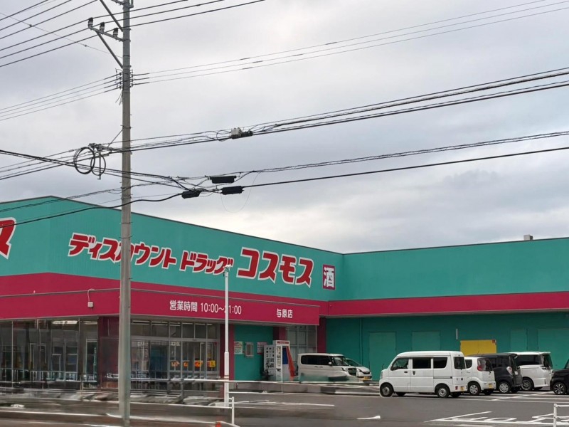 ドラックストア　ディスカウントドラッグコスモス与原店（ドラッグストア）まで466m