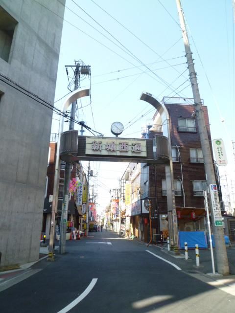 その他　★新城西道商店街★（その他）まで800m