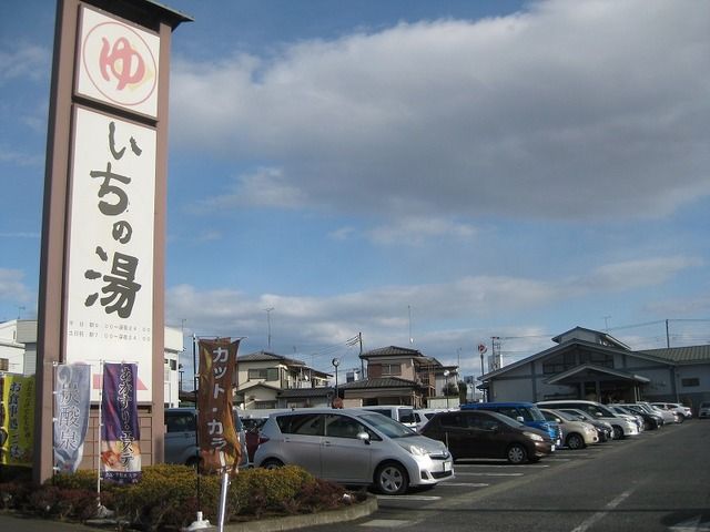 その他　いちの湯水戸店（その他）まで450m