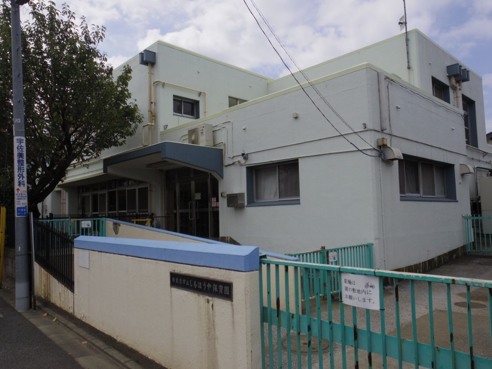 幼稚園・保育園　しもほうや保育園（幼稚園・保育園）まで75m